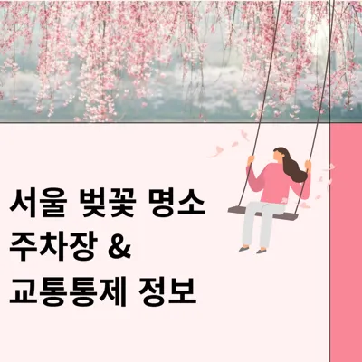 서울 벚꽃 명소별 주차장 & 교통 통제 정보