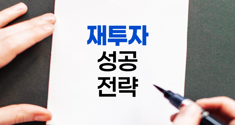 재투자 전략, 5가지 핵심 노하우 및 리스크 관리