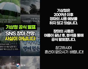 기상청, 장마를 예보하지 않습니다.