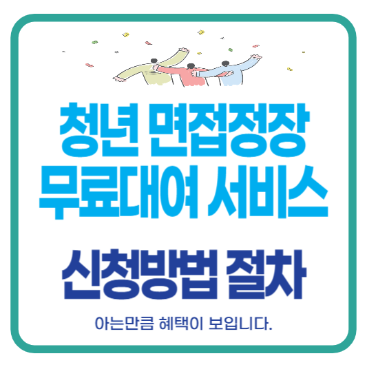 청년 면접정장 무료대여 서비스