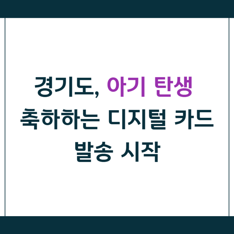 경기도, 아기 탄생 축하하는 디지털 카드 발송 시작