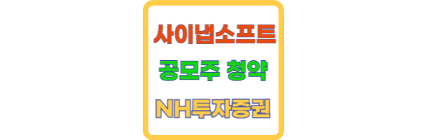 사이냅소프트 공모주
