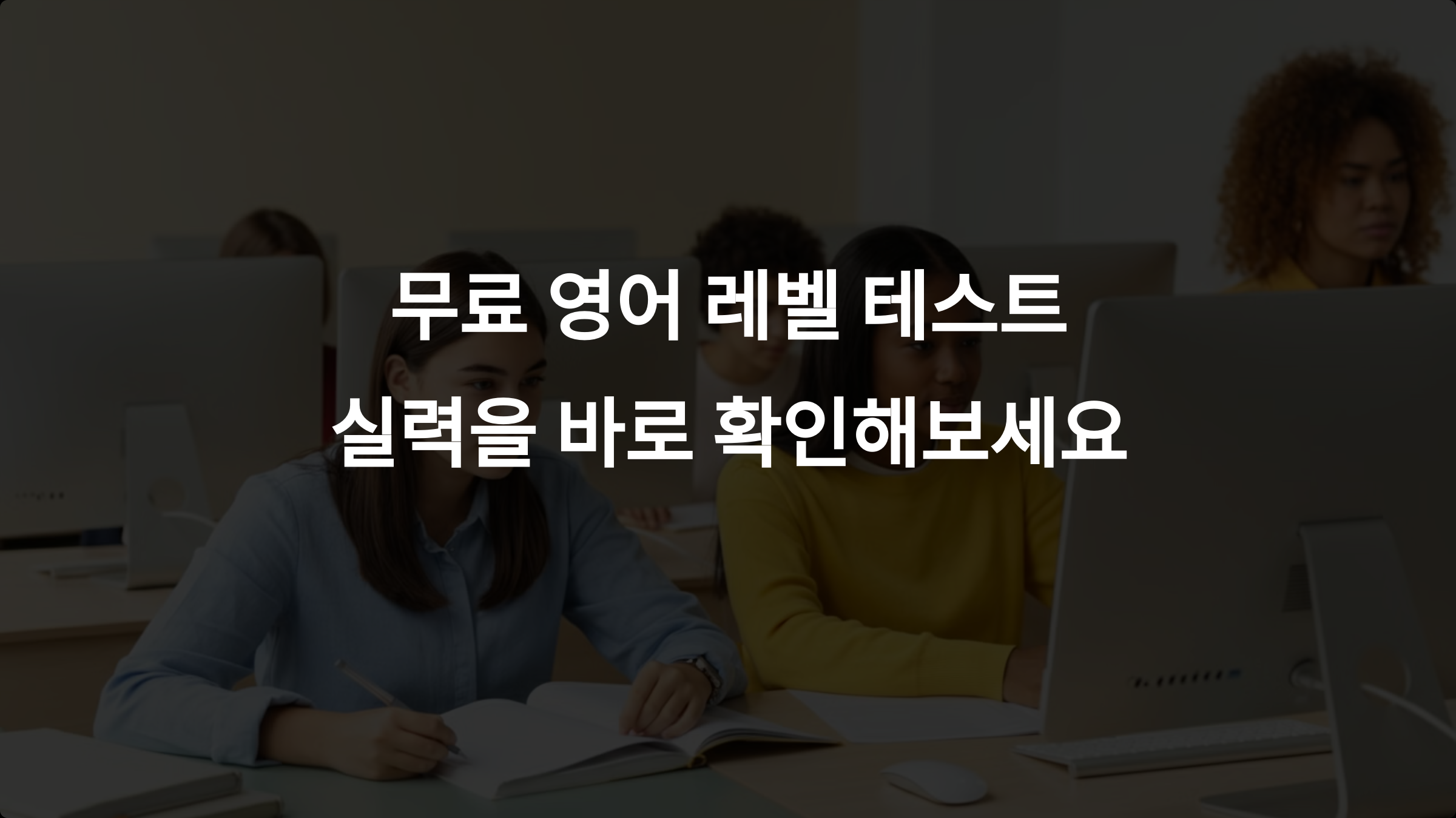 무료 영어 레벨 테스트: 지금 당신의 영어 실력을 확인해보세요