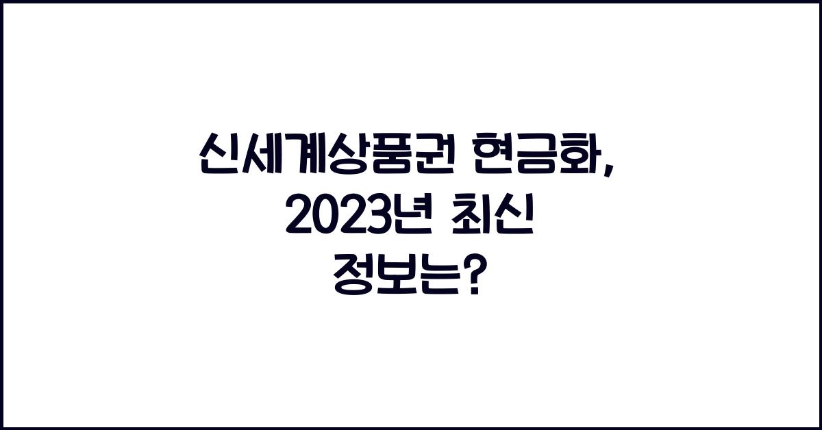 신세계상품권 현금화