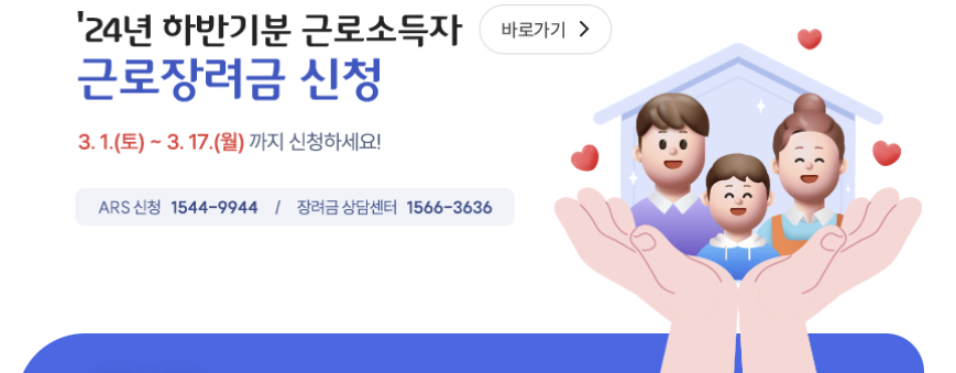 근로장려금 신청 바로가기 이미지