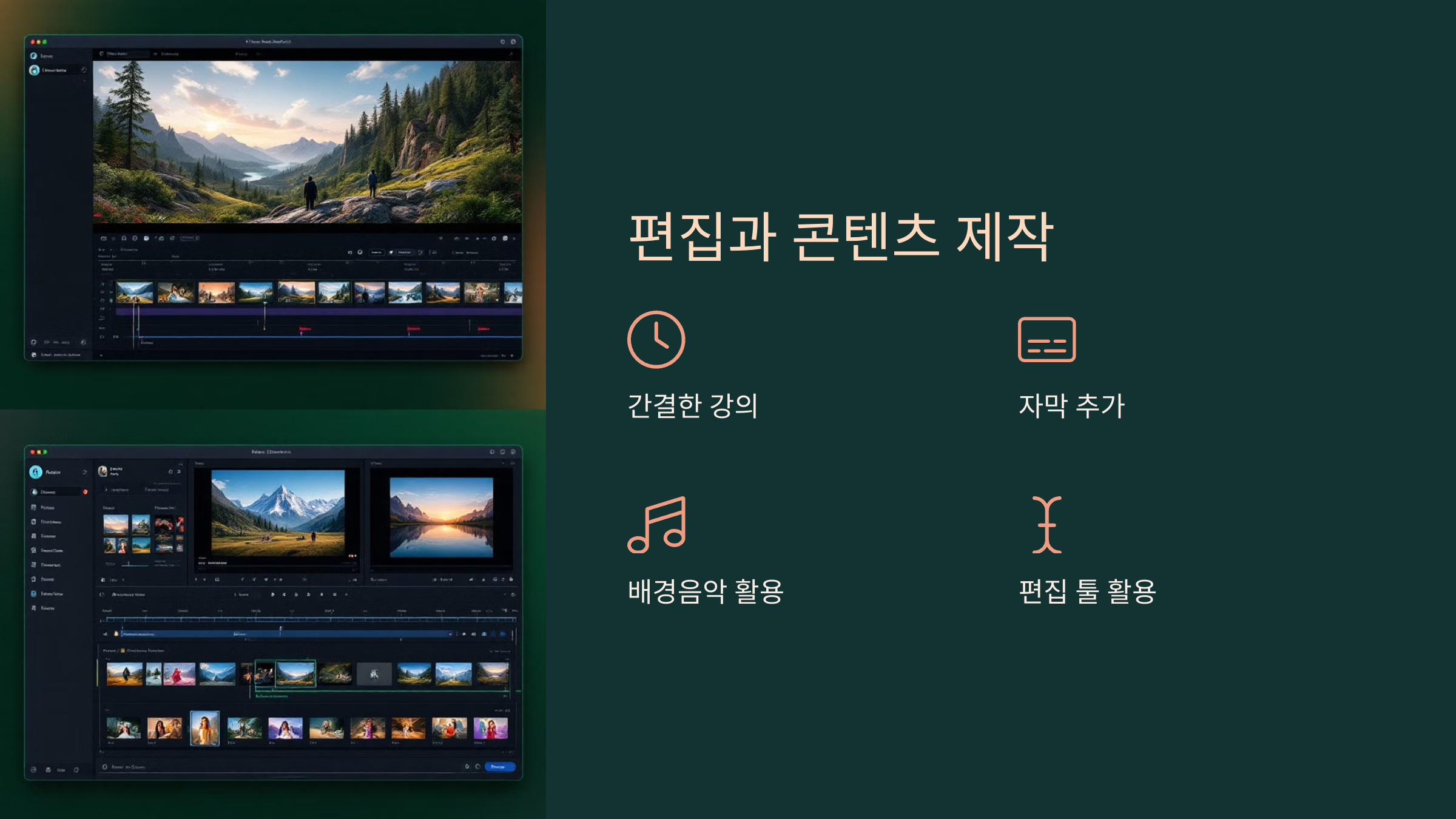 편집과 콘텐츠 제작