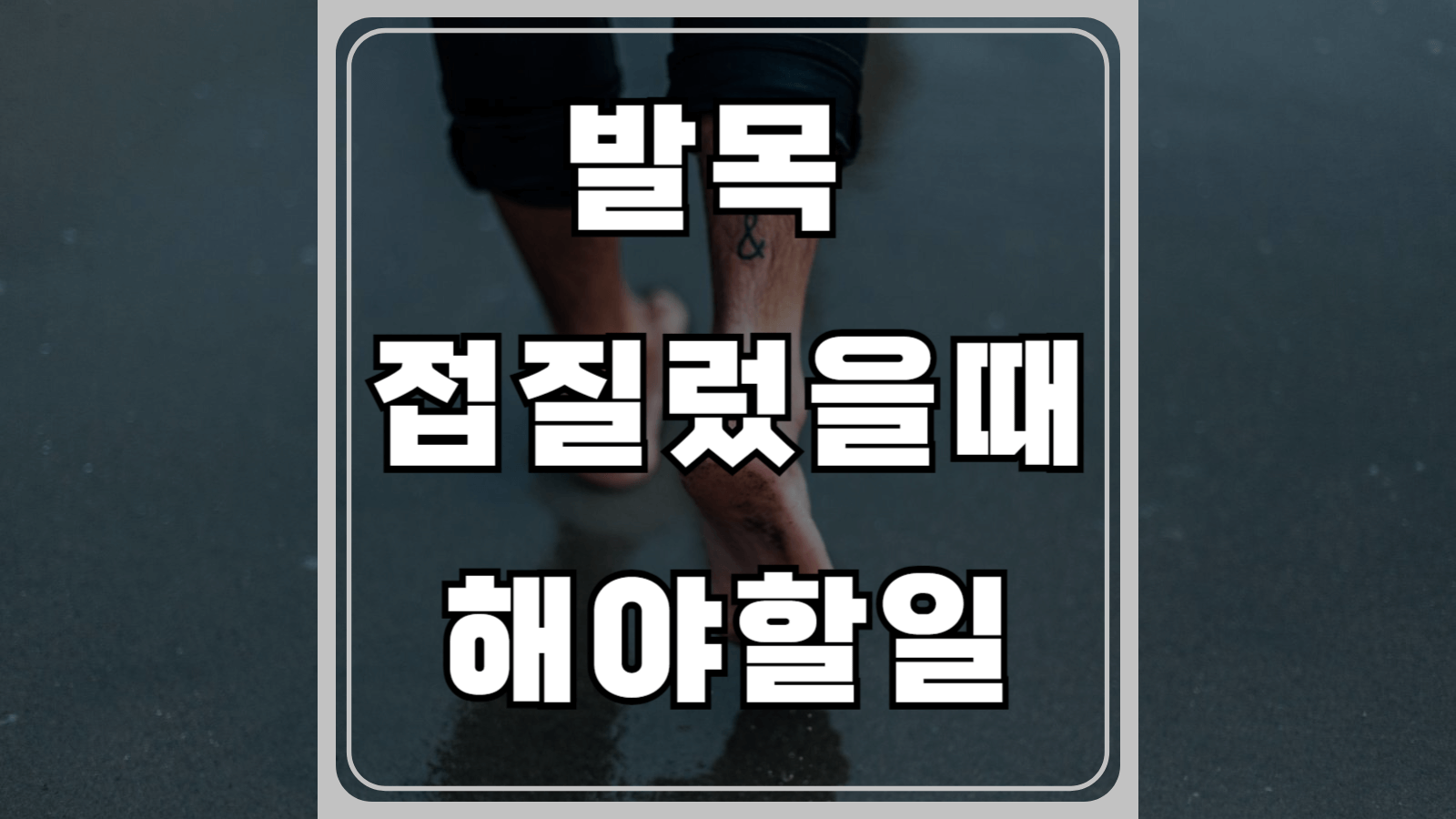 발목 접질렀을때 해야할 일