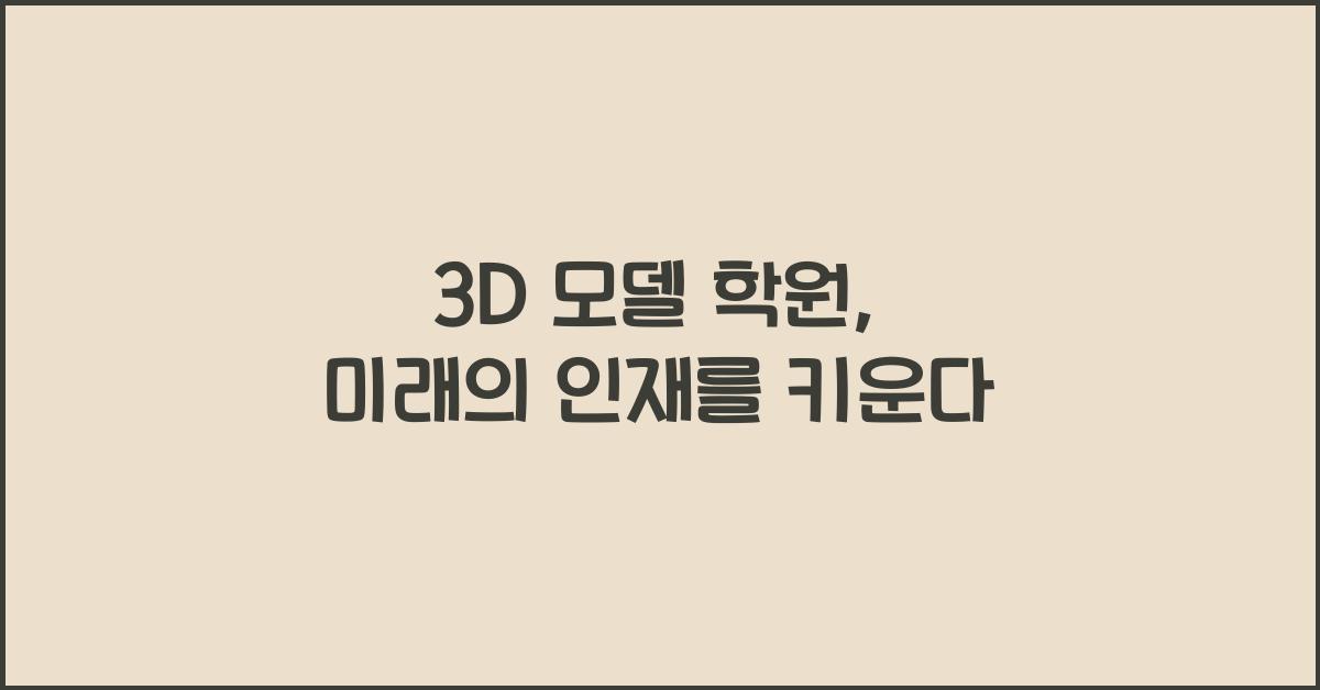 3d 모델 학원