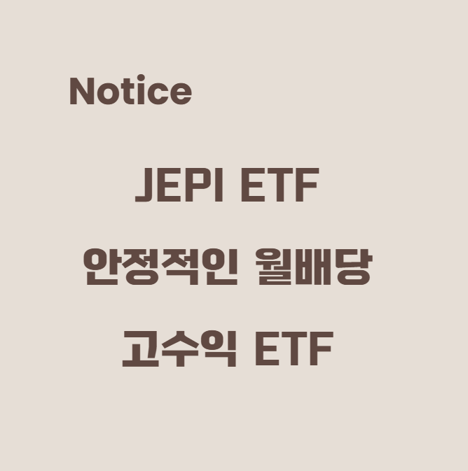 JEPI ETF 안정적인 월배당 고수익 ETF