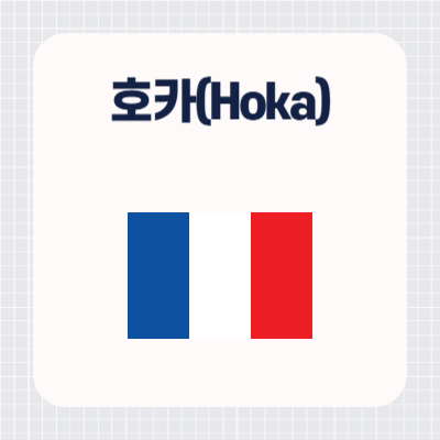 호카(Hoka) 운동화 어느 나라 브랜드