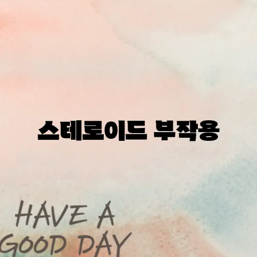 스테로이드 부작용
