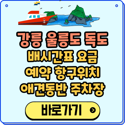 강릉-울릉도-독도 배편 예약 요금 시간표 주차장