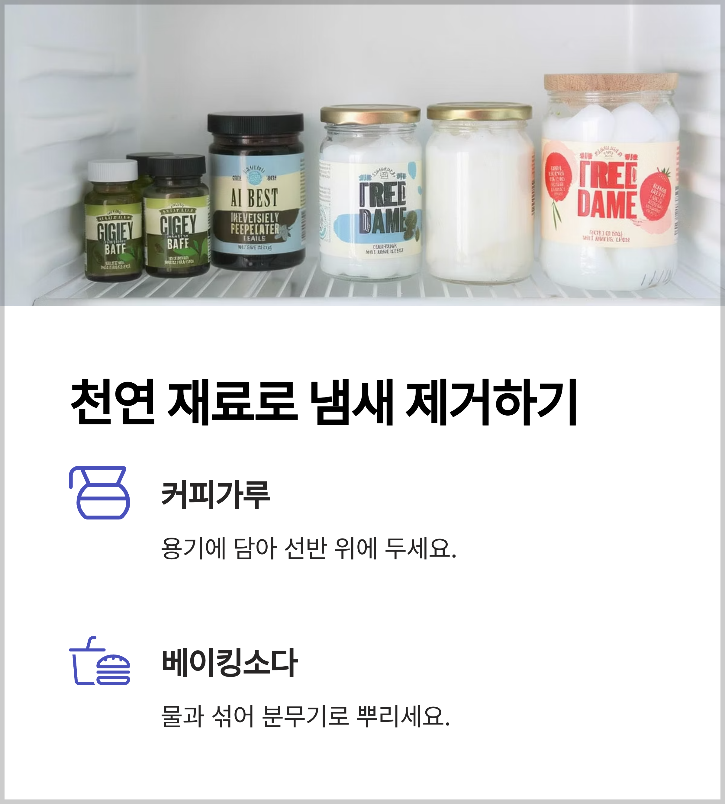 천연 재료로 냉장고 냄새, 뿌리 뽑기!
