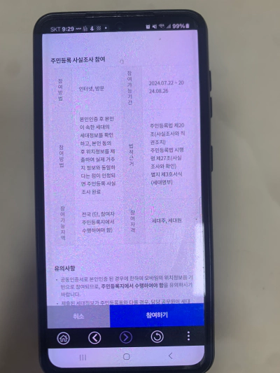 2024 주민등록 비대면 사실조사 안내 정부 24 앱 설치