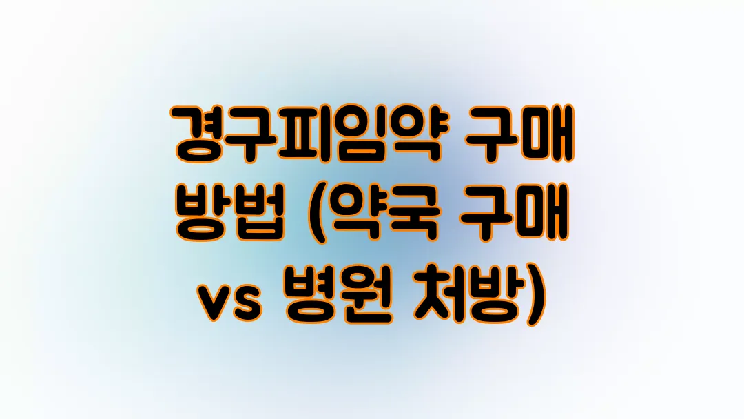 경구피임약 구매 방법 (약국 구매 vs 병원 처방)