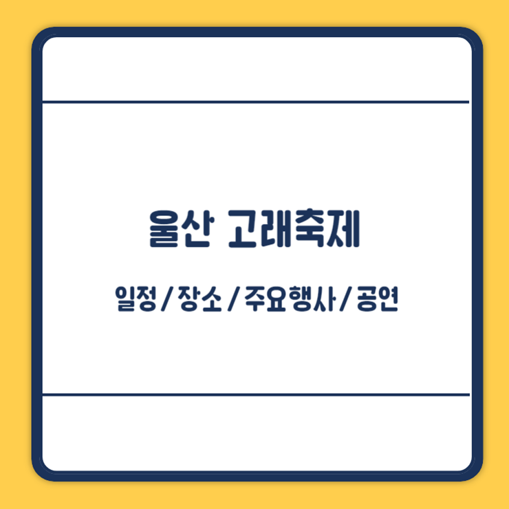 울산 고래축제 일정