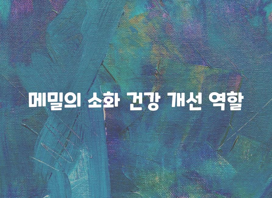 메밀의 소화 건강 개선 역할