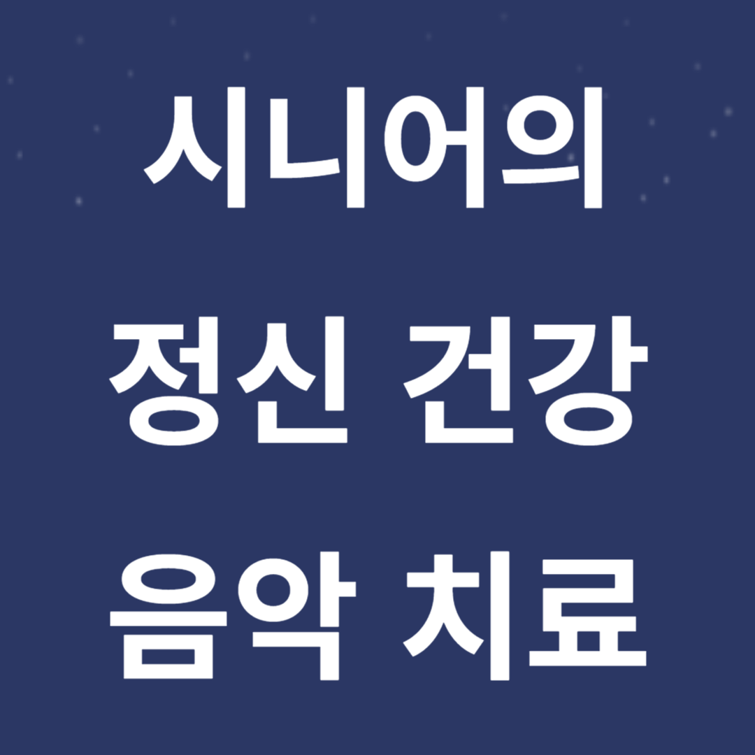 시니어의 정신 건강과 음악 치료