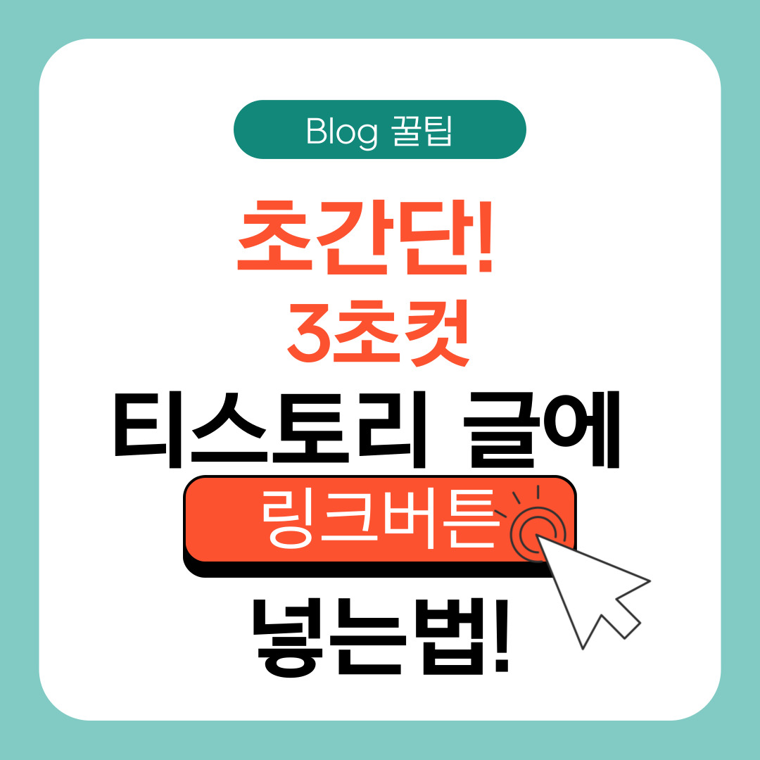 초간단 3초컷 티스토리글에 링크 버튼 넣는 법