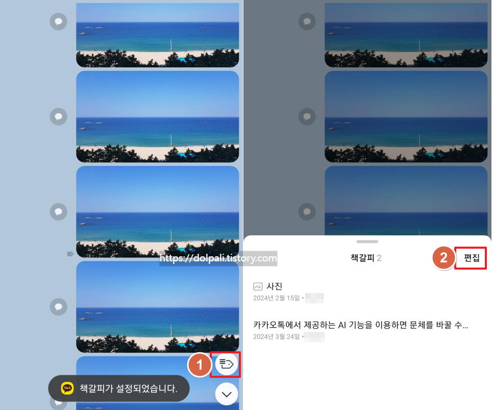 카카오톡(카톡) 책갈피 이름 바꾸기-편집