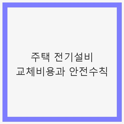 전기설비 교체비용의 개요