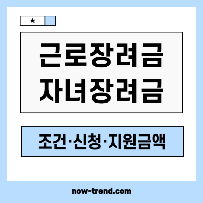 2004 자녀장려금 근로장려금 조건 신청 지급일 지원금액 일러스트