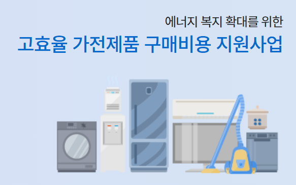 한전 고효율 가전제품 구매비용 지원사업 마무리