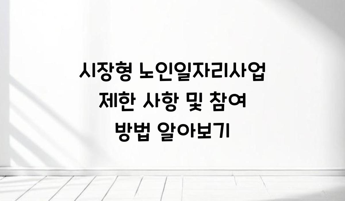 시장형 노인일자리사업 제한 사항