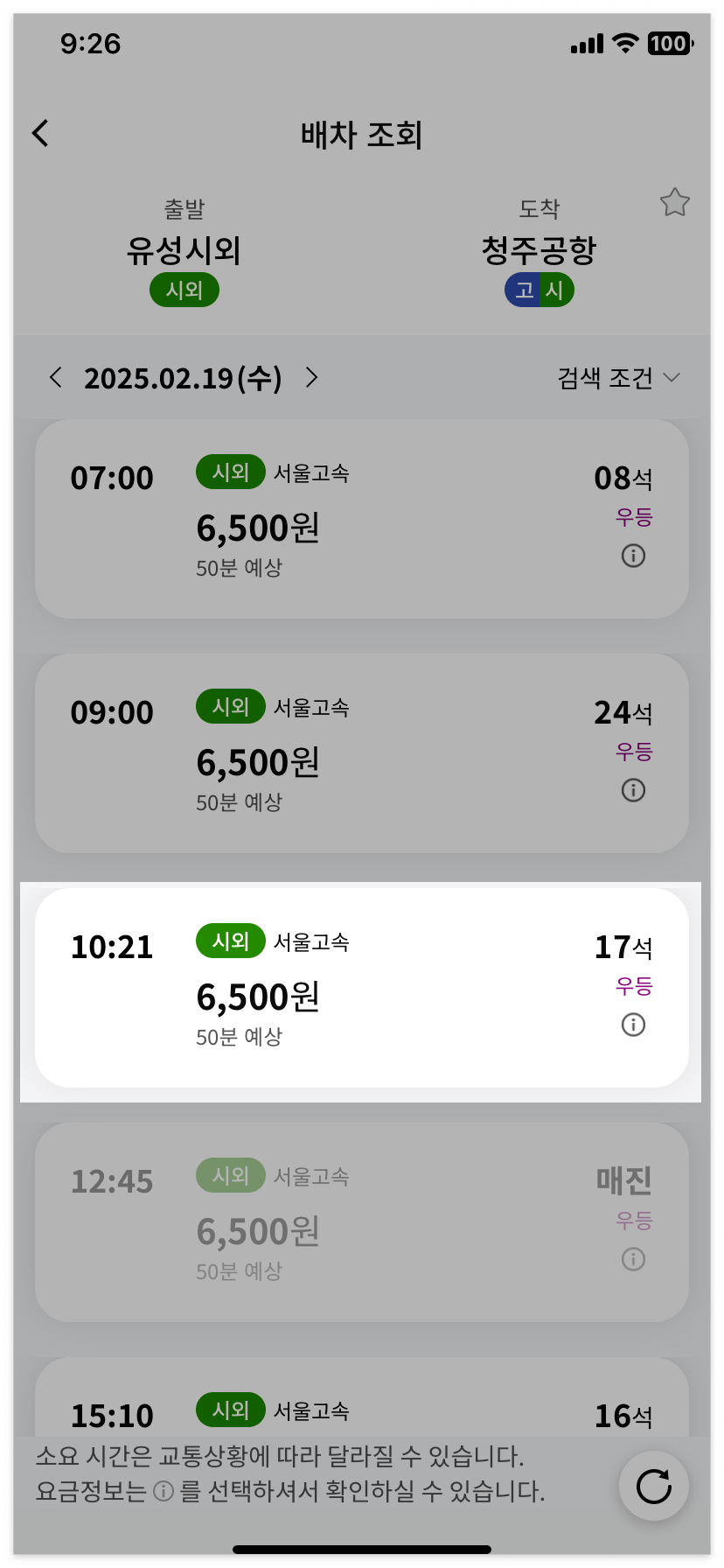 출발지역, 날짜, 시간을 선택해 주세요.