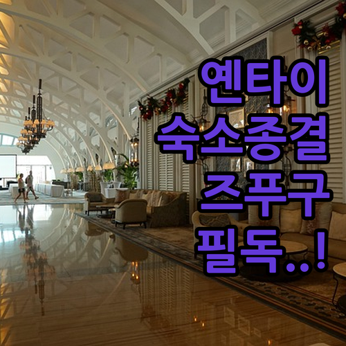 중국 옌타이 호텔 추천 및 즈푸구 숙..