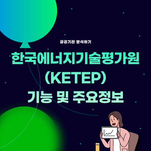 Thumb_공공기관 분석, KETEP