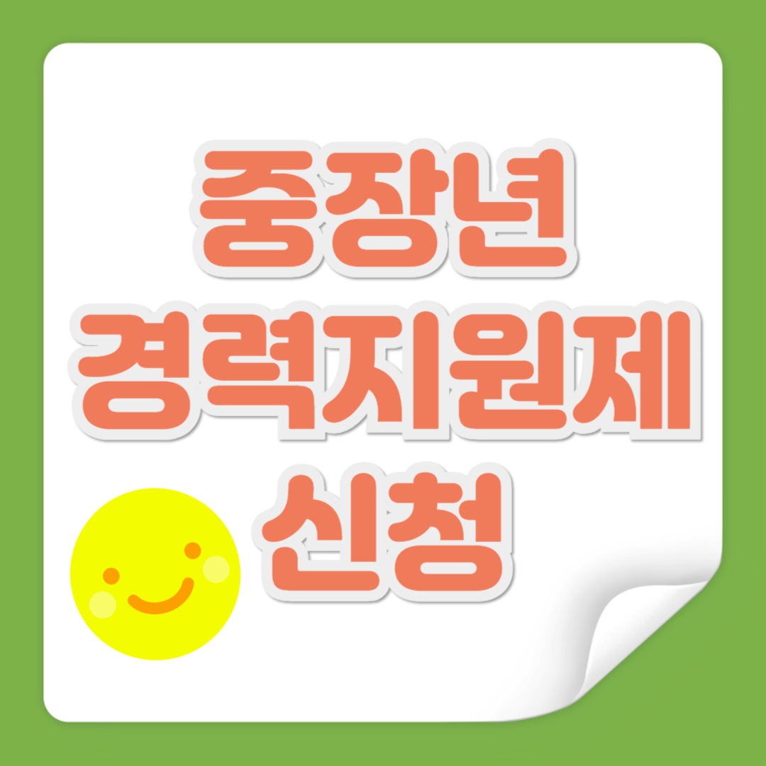 중장년 경력지원제 신청 관련 사진