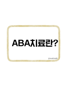 ABA치료란