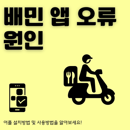 썸네일_배달의민족_어플_에러_원인_알아보기