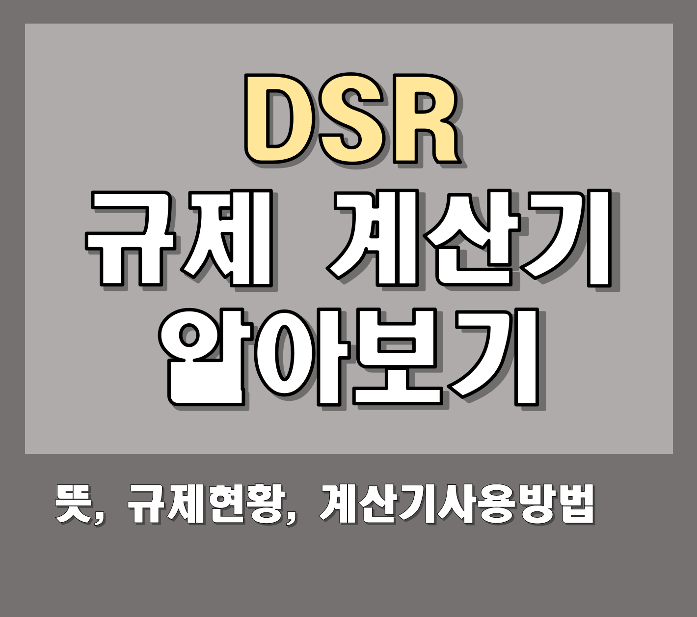 DSR 뜻, 규제, 계산기 알아보기