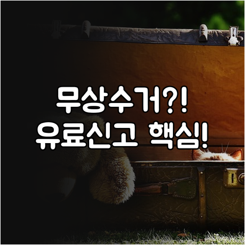 대형 폐가전 무상수거 광산구 유료 폐..