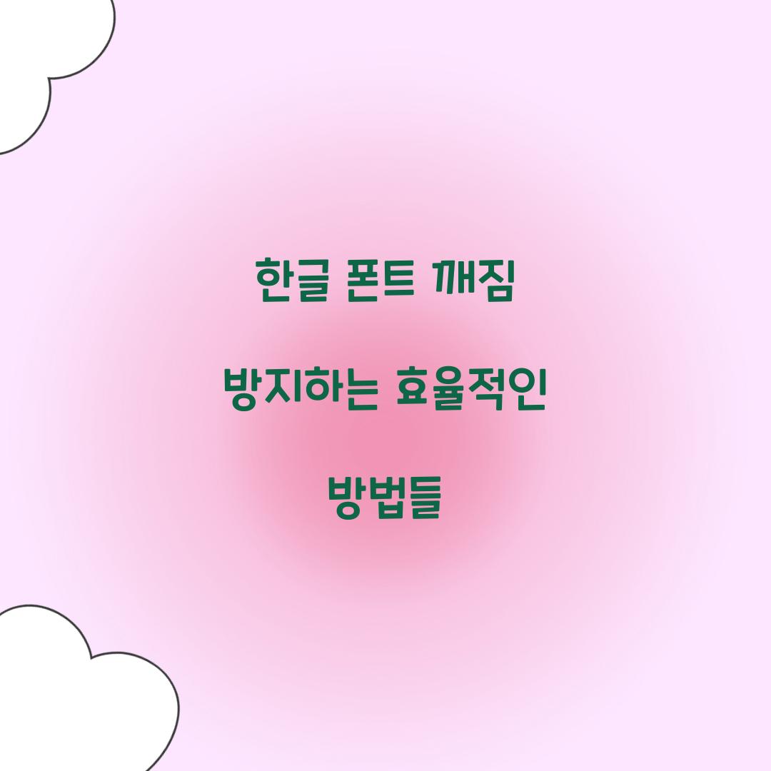 한글 폰트 깨짐 방지