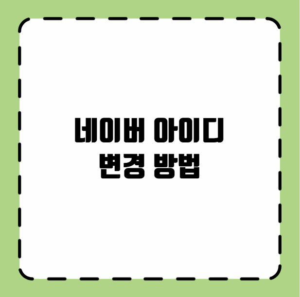 네이버 아이디 변경 방법