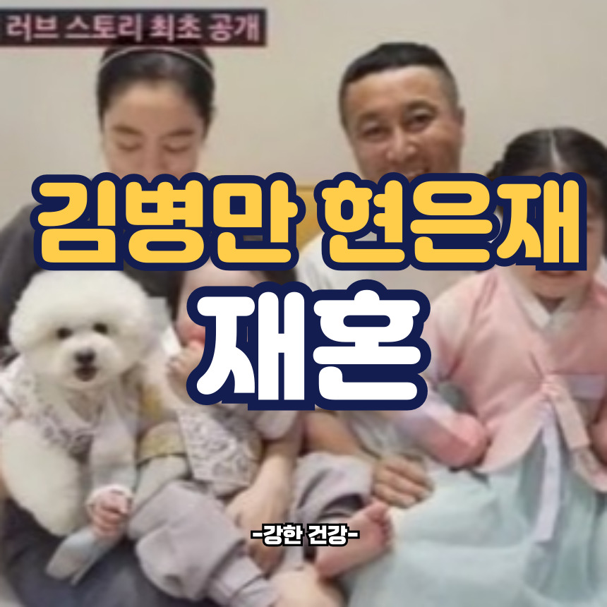 김병만 현은재 재혼