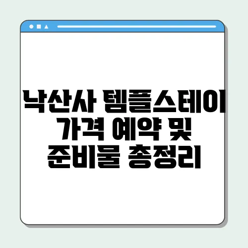 낙산사 템플스테이 가격 예약 및 준비물 총정리