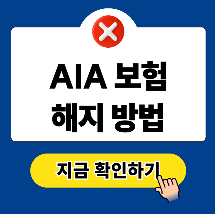 AIA 치아보험 해지 방법 환급금 대안