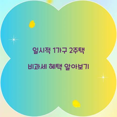 일시적 1가구 2주택 비과세