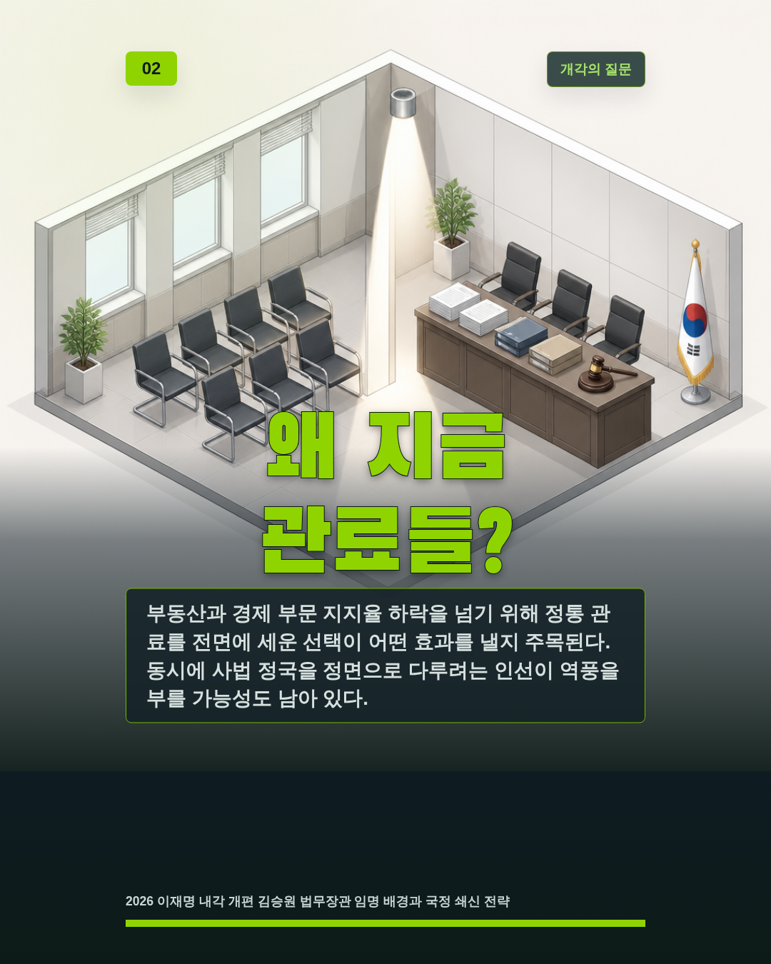 왜 지금 관료들?