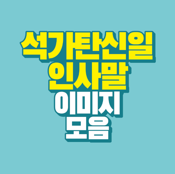 썸네일-석가탄신일-인사말-이미지-모음