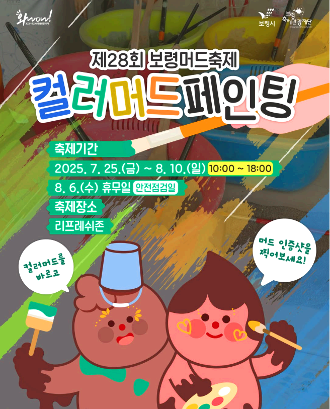보령머드축제