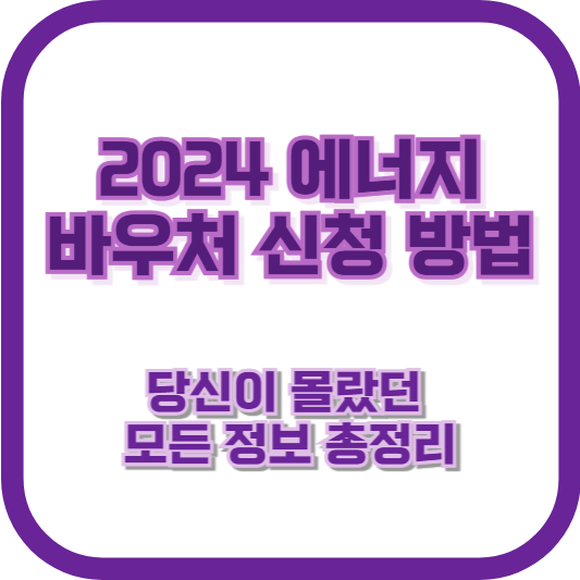 2024 에너지바우처 신청 방법: 당신이 몰랐던 모든 정보 총정리