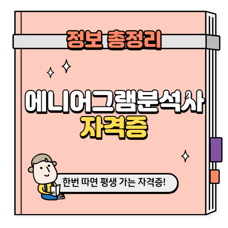 에니어그램분석사 자격증 취득방법