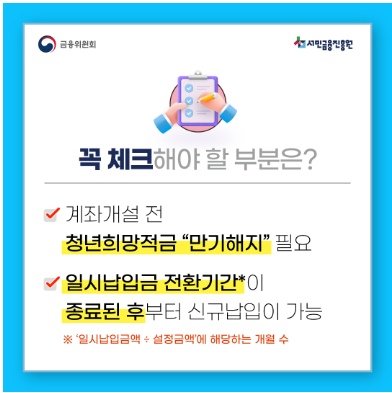 청년도약계좌 일시납입