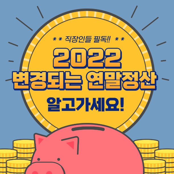 연말정산-달라지는점-썸네일입니다.