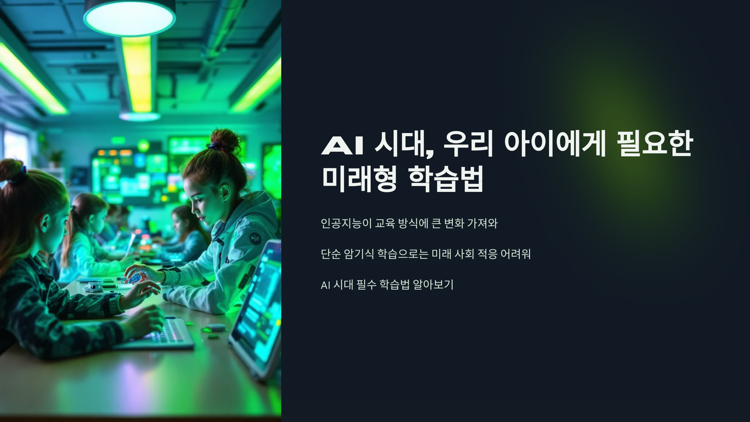 AI시대, 우리 아이에게 필요한 미래형 학습법